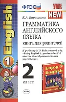 Грамматика английского языка. 2 класс. Книга для родителей. К учебнику М.З. Биболетовой и др. "Enjoy English-1: учебник для 2-3 классов общеобразовательных учреждений"