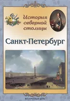 История северной столицы. Санкт-Петербург