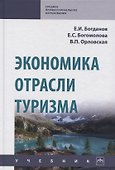 Экономика отрасли туризм. Учебник - 0