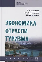 Экономика отрасли туризм. Учебник