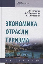 Экономика отрасли туризм. Учебник