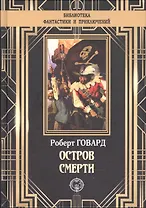 Остров Смерти