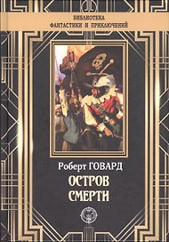 Остров Смерти