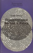 Психотерапия. Восток и Запад
