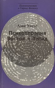 Психотерапия. Восток и Запад