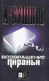 Возвращение Пираньи