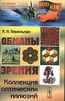 Обманы зрения: Коллекция оптических иллюзий №108