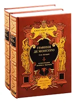 Графиня де Монсоро. В двух томах. Том первый. Том второй (комплект из 2 книг)