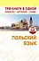 Польский язык. Три книги в одной. Грамматика разговорник словарь - 0