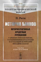 История банков История старинных кредитных учреждений... (3 изд)