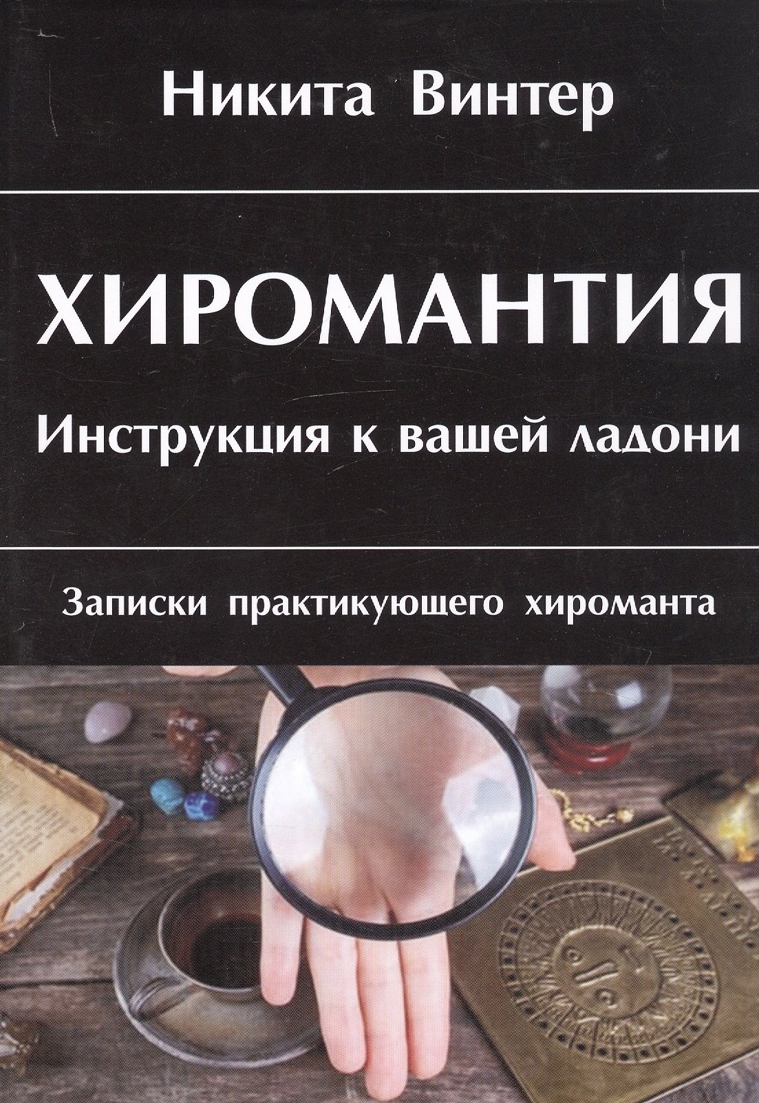 

Хиромантия. Инструкция к вашей ладони. Записки практикующего хироманта