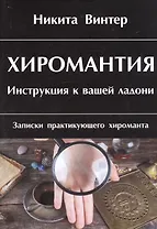 Хиромантия. Инструкция к вашей ладони. Записки практикующего хироманта
