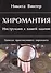 Хиромантия. Инструкция к вашей ладони. Записки практикующего хироманта - 0