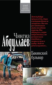 Абдуллаев(м).Бакинский бульвар