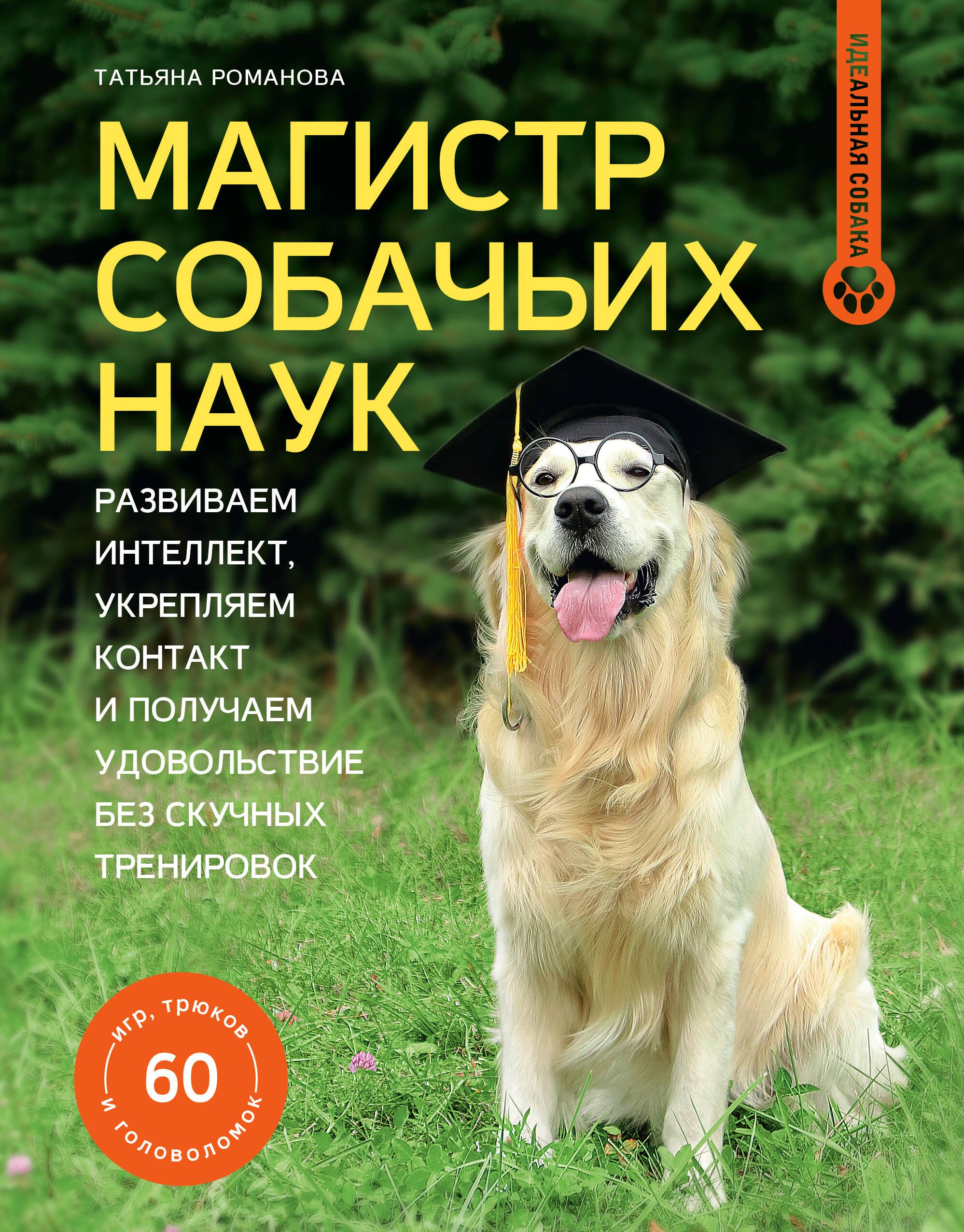 

Магистр собачьих наук. Развиваем интеллект, укрепляем контакт и получаем удовольствие без скучных тренировок