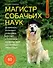 Магистр собачьих наук. Развиваем интеллект, укрепляем контакт и получаем удовольствие без скучных тренировок - 0