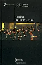 Рынок ценных бумаг и биржевое дело: Учебное пособие