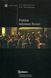 Рынок ценных бумаг и биржевое дело: Учебное пособие