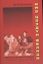 Мао Цзэдун вблизи