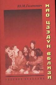 Мао Цзэдун вблизи