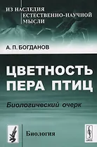 Цветность пера птиц Биологический очерк (мИзНаслЕНМысБиол№12) Богданов