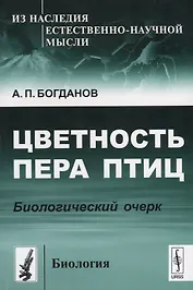 Цветность пера птиц Биологический очерк (мИзНаслЕНМысБиол№12) Богданов