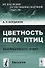 Цветность пера птиц Биологический очерк (мИзНаслЕНМысБиол№12) Богданов - 0