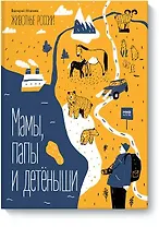 Животные России. Мамы, папы и детёныши