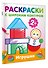 Игрушки. Раскраски с широким контуром - 2