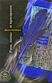 Рим папы и призраки (полоса)