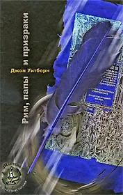Рим папы и призраки (полоса)