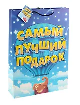 Подарочный пакет ML Самый лучший подарок (643071) (Сима-ленд)