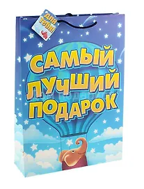 Подарочный пакет ML Самый лучший подарок (643071) (Сима-ленд)