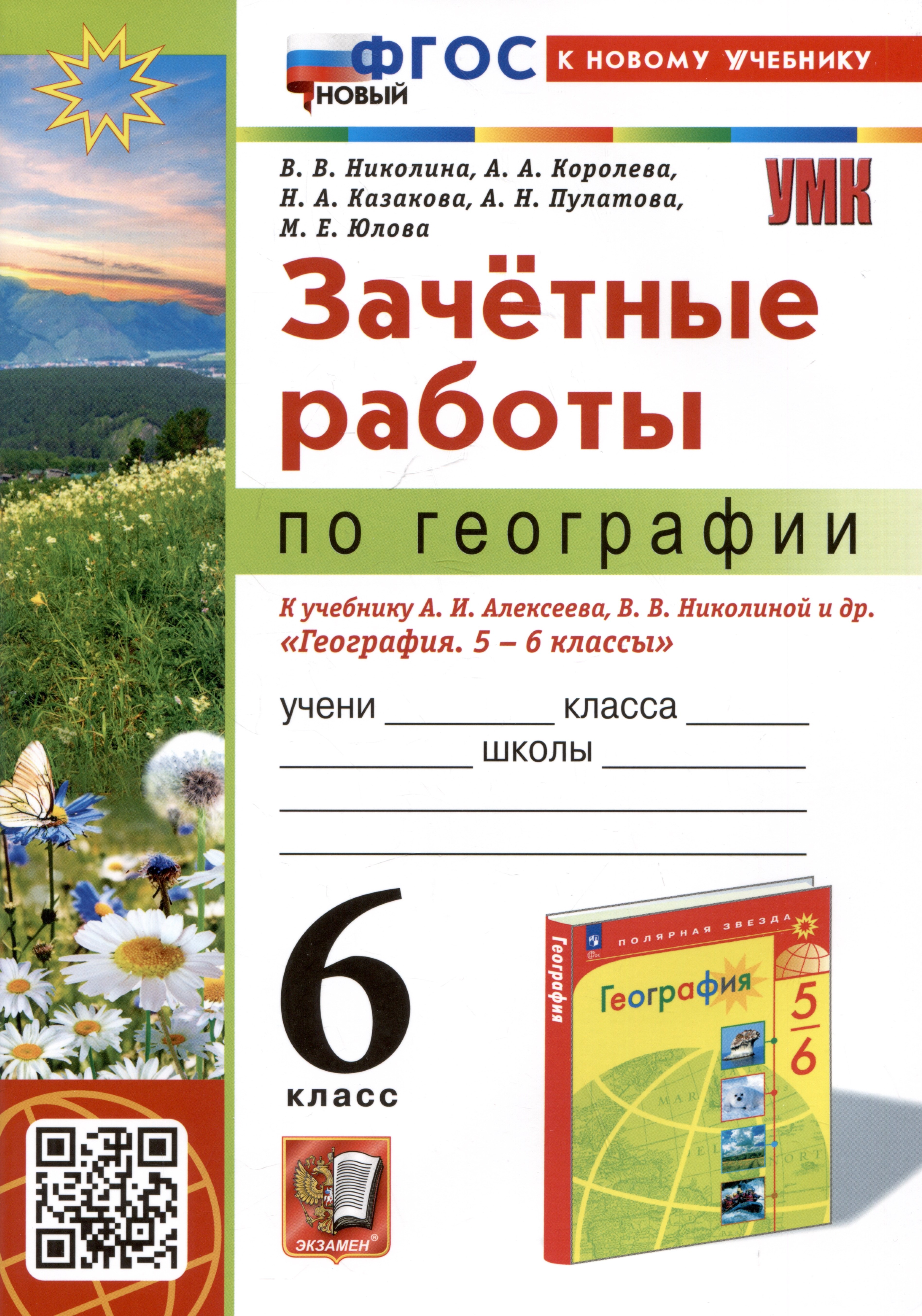 

Зачетные работы по географии. 6 класс. К учебнику А.И. Алексеева, В.В. Николиной и др. "География. 5-6 классы"