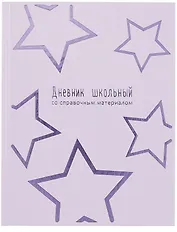 Дневник шк. "Сиреневые звезды" тв.переплёт, полноцв.печать, тиснение фольгой, глянц.ламинация, пантон, универс.шпаргалка