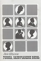 Голоса, зазвучавшие вновь. Записки звукоархивиста-шестидесятника