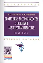 Биотехника воспроизводства с осн.акушерства жив.Практ.:Уч.пос.