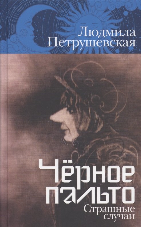 

Чёрное пальто. Страшные случаи