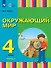 Окружающий мир. 4 класс. Учебник. В двух частях. Часть 2 (для глухих и слабослышащих обучающихся) - 0