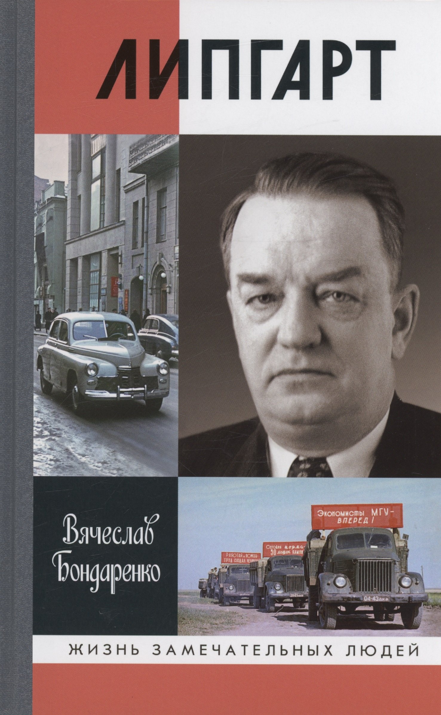 

Липгарт: Создатель "Победы"