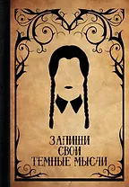 Запиши свои темные мысли