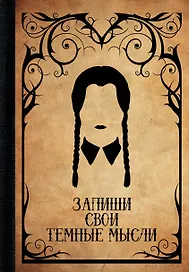 Ежедневник недатированный «Запиши свои тёмные мысли» А5, 88 листов, АСТ