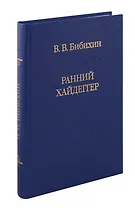 Ранний Хайдеггер: курс лекций 1990–1992 годов