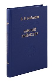 Ранний Хайдеггер: курс лекций 1990–1992 годов