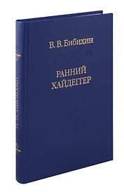Ранний Хайдеггер: курс лекций 1990–1992 годов