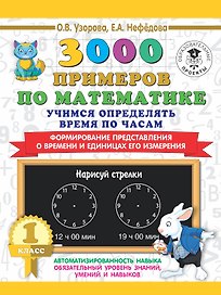 3000 примеров по математике. Учимся определять время по часам. 1 класс. Формирование представления о времени и единицах его измерения