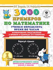 3000 примеров по математике. Учимся определять время по часам. 1 класс. Формирование представления о времени и единицах его измерения