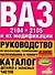 ВАЗ-2104, ВАЗ- 2105 и их модификации: руководство по эксплуатации, техническому обслуживанию и ремон - 0