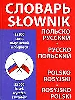 Польско - русский, русско - польский словарь. 35 000 слов