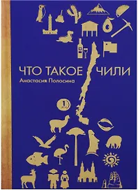 Что такое Чили. П